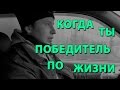 Когда ты победитель по жизни