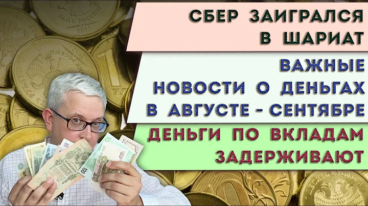 Сбер увлекся шариатом | Важные новости о деньгах | Нас просят «проявить понимание» с нашими деньгами