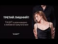 Третий Лишний?