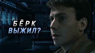 БЁРК ВЫЖИЛ? ДРУГАЯ КОНЦОВКА ЧУЖИХ