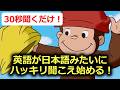 【30秒で実感できる！】モゴモゴ英語が突然スッキリ聞こえ始める！シラブル音読トレーニング・おさるのジョージで英語リスニング