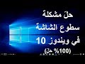 حلّ مشكلة سطوع الشاشة في ويندوز 10 (100% حلّ)