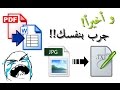 تحويل ملفات PDF المكتوبة  بالعربية الى WORD + استخراج النصوص من الصور مع دعم اللغة العربية !!