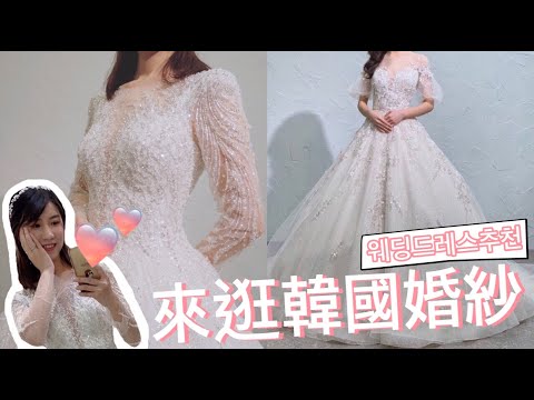 (한글 cc자막 있음,웨딩드레스추천)一起來逛韓國婚紗💗Wedding dress tour in Korea~Feat. Hana Wedding & Tyche|韓國人妻 韓國婚