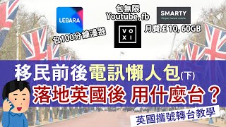 BNO移民英國 落地後電訊選擇│介紹4大電訊商與旗下品牌  Lebara最平2.5鎊已包100分鐘漫遊│英國攜號轉台一步步教學