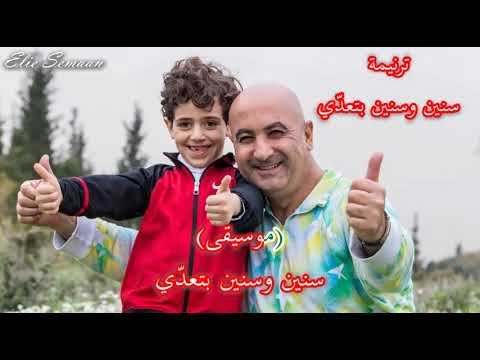 ترنيمة سنين وسنين بتعدي