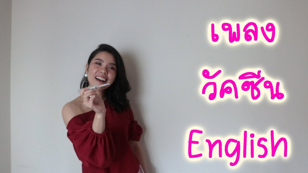 เลือก(วัคซีน)ได้ไหม เพลงวัคซีนโควิด19 English Cover ภาษาอังกฤษ ดร.พี่นุ้ย  รีแอค โอ๊ต ปราโมทย์ ซาซ่า