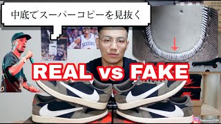 【真贋比較】トラビスAJ1lowのスーパーコピーの見分け方！Air Jordan 1 Low Travis Scott【REAL vs FAKE】