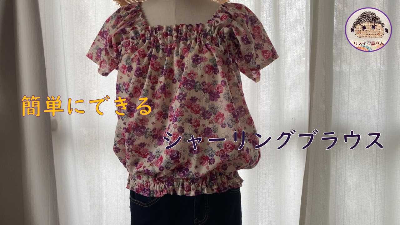 夏に向けて！シャーリングブラウス【ハンドメイド】 - YouTube
