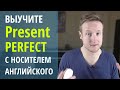 Выучите Present Perfect с носителем английского языка