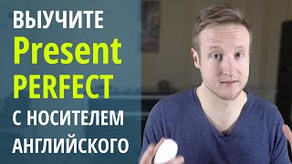 видео: Выучите Present Perfect с носителем английского языка картинка: Выучите Present Perfect с носителем английского языка