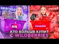 КТО КУПИТ БОЛЬШЕ с WILDBERRIES товаров СВОЕГО ЦВЕТА Получит 50.000💰 Фиолетовый vs Красный