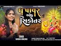 The power of sikotar      varsha vanzara new song 2023 varsha vanjara song