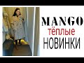 Шоппинг влог #Mango/ Новинки с Примеркой.Осень 2020.