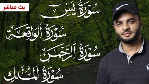 سور الرزق ( يس & الرحمن & الواقعة & الملك ) - القارئ / محمد الشهاوي
