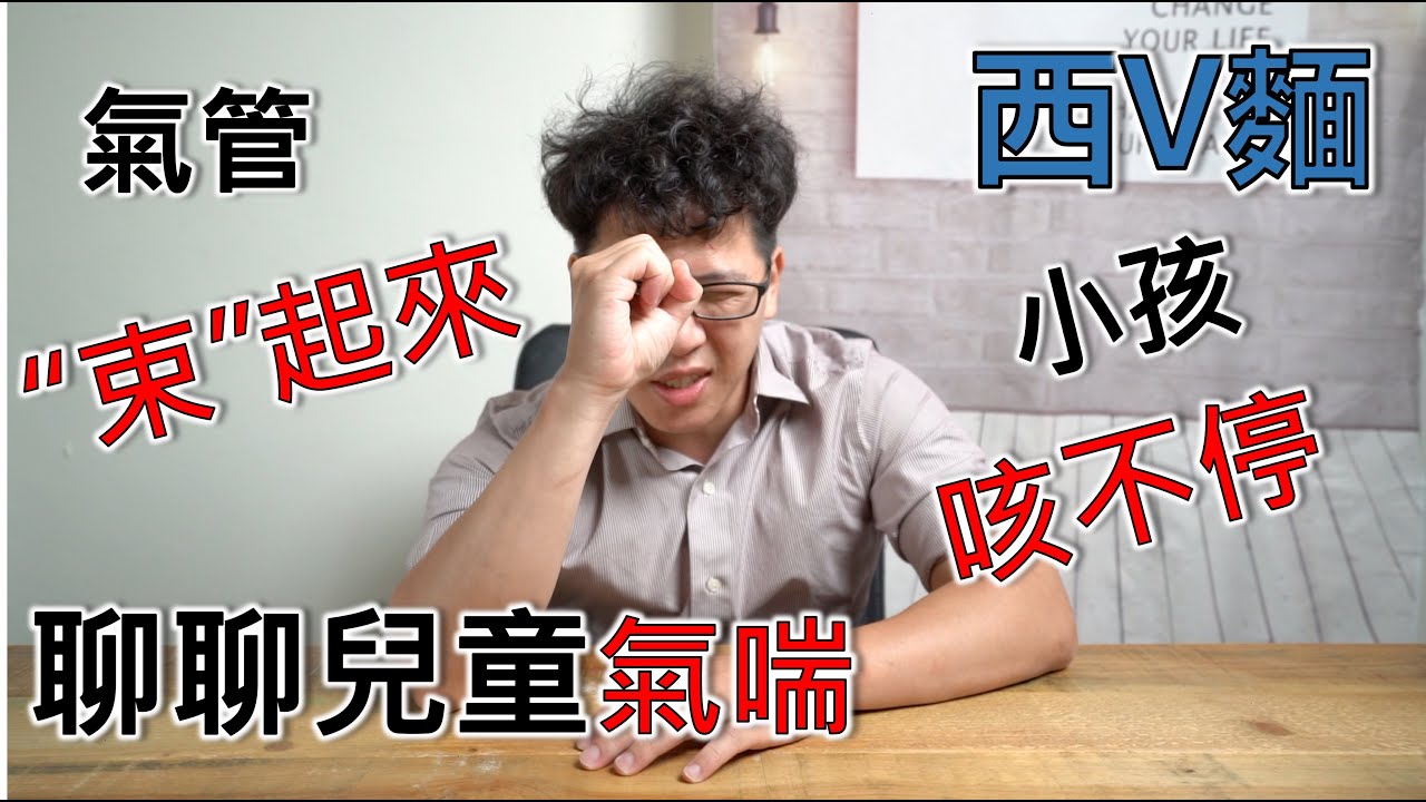 EP17:孩子常常咳咳咳咳咳不停，小心是氣喘！