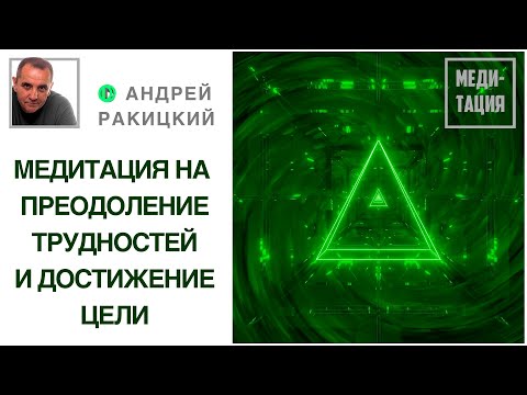 Лучшая медитация на преодоление трудностей и достижение цели. С переходом в сон.