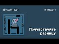 Почувствуйте разницу // Закати сцену // Сезон 2024. Эпизод 14