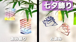 【保育】折り紙で作る簡単な七夕飾りのアイデア