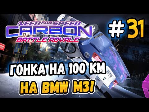 ГОНКА НА 100 КМ НА BMW M3 GTR! – NFS: Carbon Battle Royale - #31