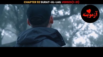 قرآن کریم پښتو ترجمه سورة الليل مکمل Quran with Pashto translation