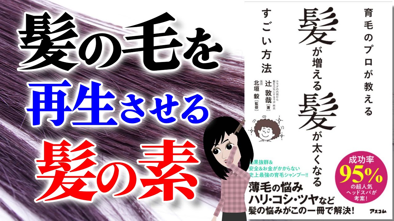 ベストセラー 髪が増える髪が太くなるすごい方法 自宅で簡単に作れる育毛シャンプー アニメで本要約 Youtube