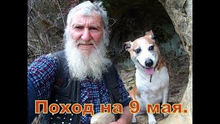 Поход на 9  МАЯ