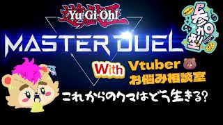 【クマラジオ】ゆるゆる遊戯王をしながらなんかかんか喋るよ【#Vtuber】