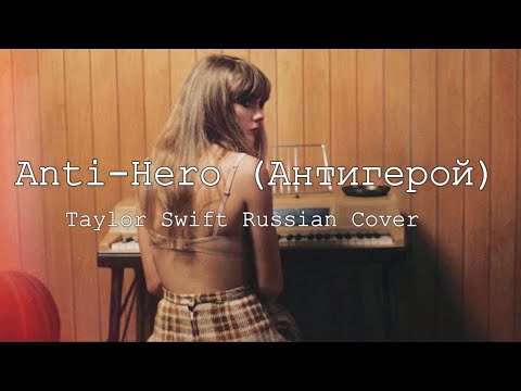 Taylor Swift – Anti-Hero/Антигерой (Russian Cover I  Кавер на русском)