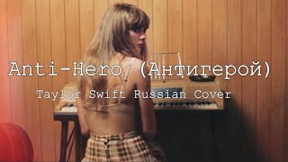 Taylor Swift - Anti-Hero/Антигерой (Russian Cover I Кавер на русском)