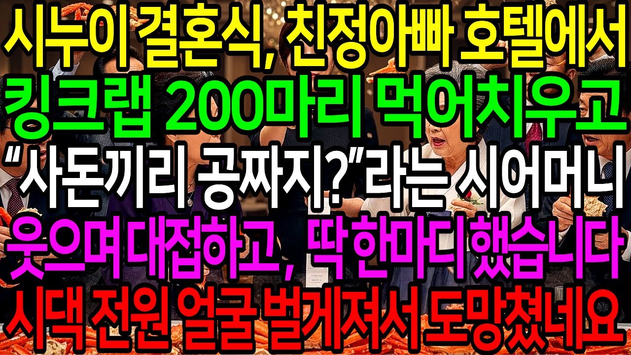 친정아빠 호텔에서, 시누이 결혼식에 킹크랩 200마리 먹어치우고 “사돈끼리 공짜지?”라는 시어머니. 웃으며 대접하고 마지막에 딱 한마디 했습니다. 시댁 전원 얼굴 벌게져서 도망.