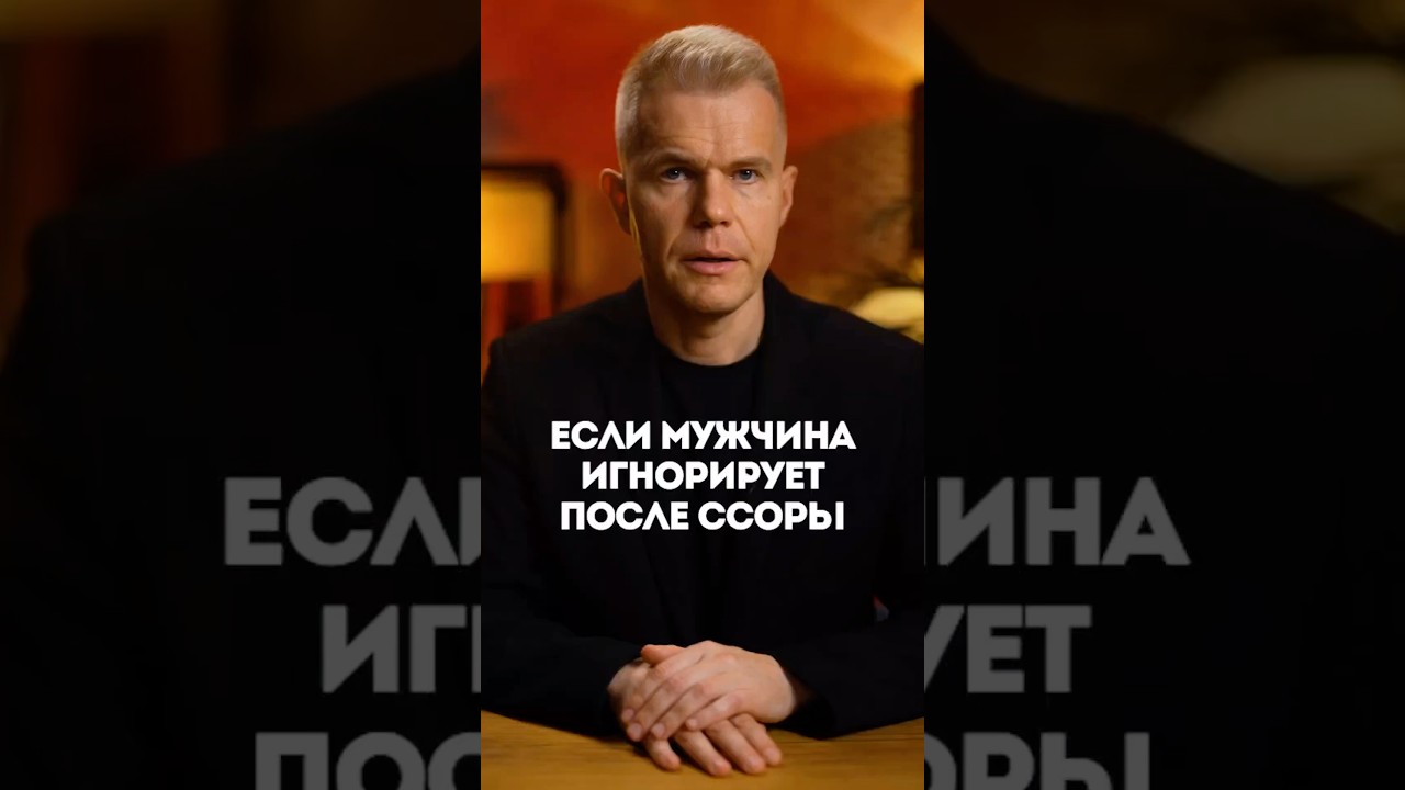 Если мужчина игнорирует после ссоры
