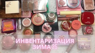 Инвентаризация декоративной косметики✍️| Зима 2025| Часть 2 | Румяна