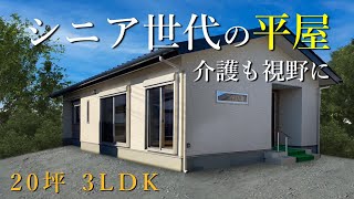 【ルームツアー】平屋20坪/3LDK　介護を視野に入れたシニア世代の平屋が栃木県高根沢町に完成しました。