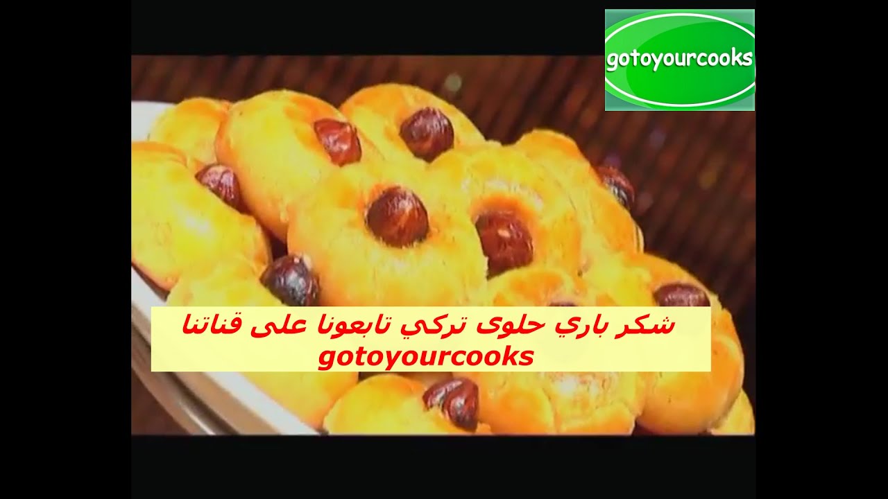طريقة عمل/ شكر باري/طبخ   / حورية المطبخ /فتافيت/ youtube gotoyourcooks/
