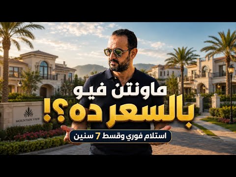 من أرض الواقع | ماونتن فيو هايد بارك استلام فوري وقسط 7 سنين