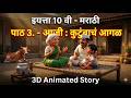 आजी कुटुंबाचं आगळ इयत्ता दहावी धडा || aaji kutumbache agal 3d animation video || इयत्ता दहावी मराठी