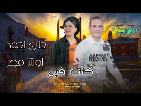 النجمه حنان احمد كنت فين اوشا مصر 2025