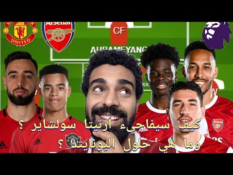 كيف سيفاجيء أرتيتا سولشاير التريكات و التكتيكات أرسنال مانشستر يونايتد سلبيات و إيجابيات