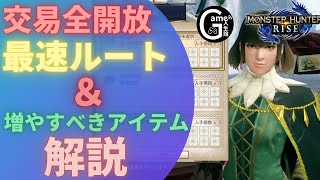 【MHRise】交易全開放の最速ルート&増やすべきアイテムを解説