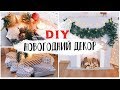 DIY НОВОГОДНИЙ ДЕКОР КОМНАТЫ * УКРАШАЕМ ДОМ К НОВОМУ ГОДУ * Bubenitta