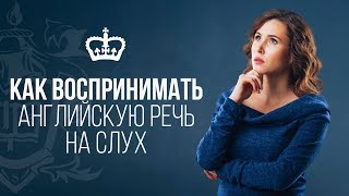 Английский для Начинающих l Как Воспринимать Английскую Речь на Слух Английский для Начинающих l Как Воспринимать Английскую Речь на Слух