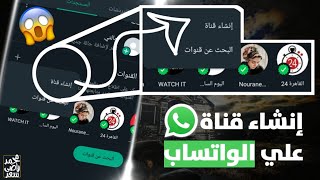 اظهار ميزة انشاء قناة واتساب Create a WhatsApp channel/كيفية انشاء قناة على الواتس اب/قنوات الواتساب