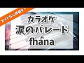 カラオケ『 涙のパレード / fh&aacute;na【 映画 小林さんちのメイドラゴン さみしがりやの竜 OP 】』原曲キー