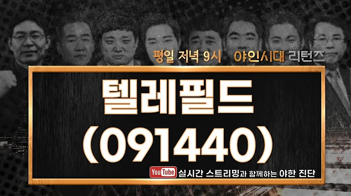 텔레필드(091440), 약간의 눌림목 있어도 전략을 잘 세워야