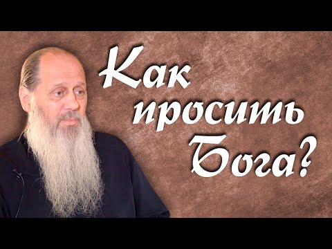Как нужно просить Бога? (о. Владимир Головин)