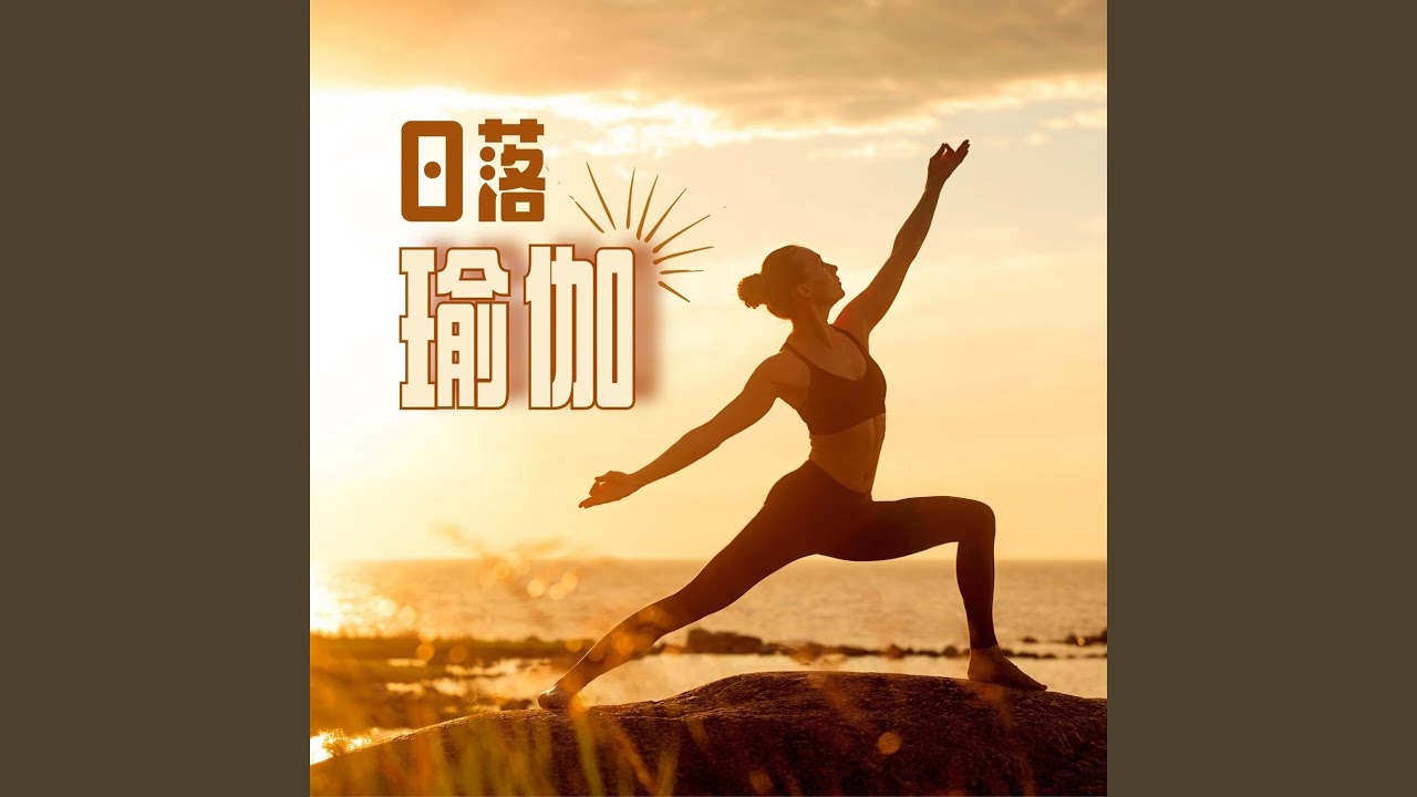 日落瑜伽 auf YouTube ansehen