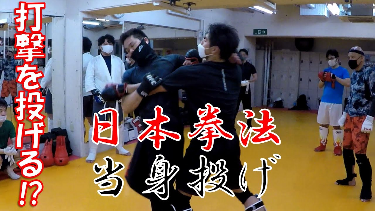 【当身投げ】日本拳法の恐るべきカウンター