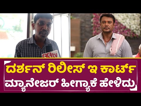 ದರ್ಶನ್ ರಿಲೀಸ್ ಇ ಕಾರ್ಟ್ ಮ್ಯಾನೇಜರ್ ಹೀಗ್ಯಾಕೆ ಹೇಳಿದ್ರು | Darshan Release | Darshan Bail | Dboss| SStv ದರ್ಶನ್ ರಿಲೀಸ್ ಇ ಕಾರ್ಟ್ ಮ್ಯಾನೇಜರ್ ಹೀಗ್ಯಾಕೆ ಹೇಳಿದ್ರು | Darshan Release | Darshan Bail | Dboss| SStv