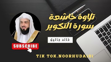 سورة التكوير بصوت القارئ الشيخ خالد الجليل #القران_الكريم_كاملا #خالد_الجليل #سورة_التكوير